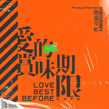 愛的賞味期限