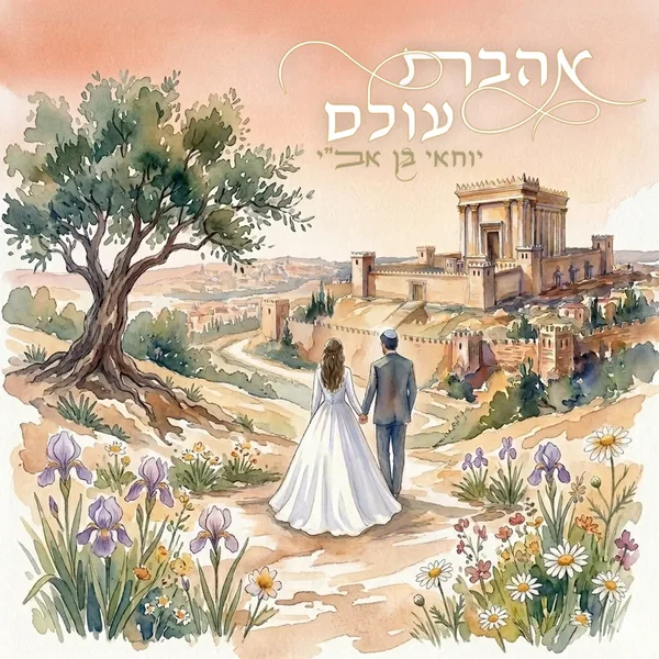אהבת עולם