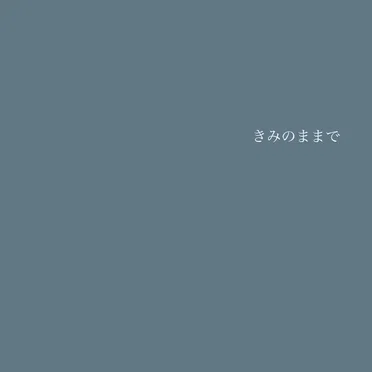 きみのままで by 溝手るか - album cover