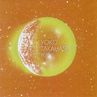 高橋洋子 ベスト10