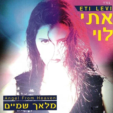 מלאך שמיים by אתי לוי - album cover