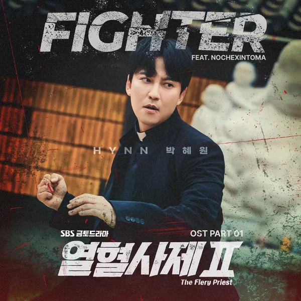 열혈사제2 OST Part.1