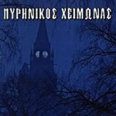 Πυρηνικός Χειμώνας