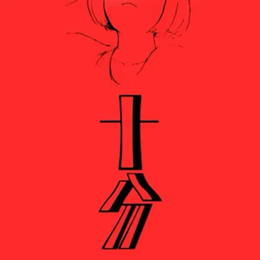 十分 ENOUGH