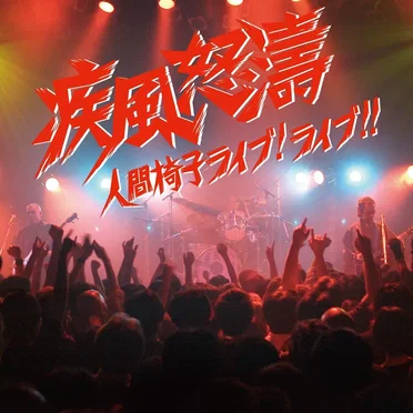 疾風怒濤〜人間椅子ライブ!ライブ!!
