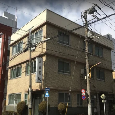 大室医院