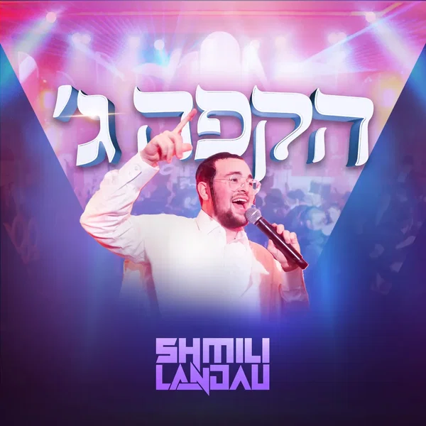 הקפה ג׳