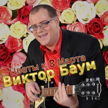 Flowers to the 8th of March