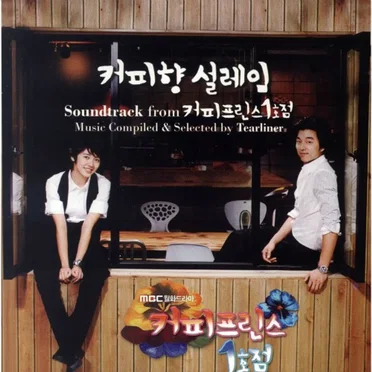 커피향 설레임 Soundtrack From 커피프린스 1호점 by Various Artists - album cover