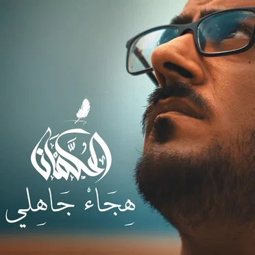 هجاء جاهلي