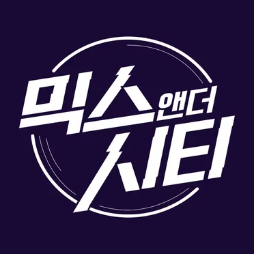 믹스앤더시티 Part.4