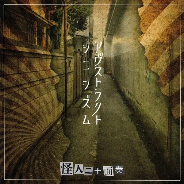 アヴストラクト シニシズム