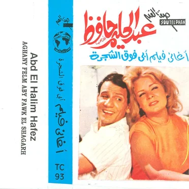 أغاني فيلم أبي فوق الشجرة