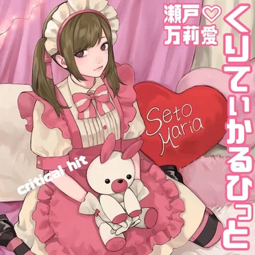 くりてぃかるひっと