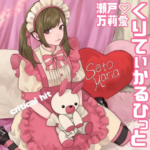 くりてぃかるひっと