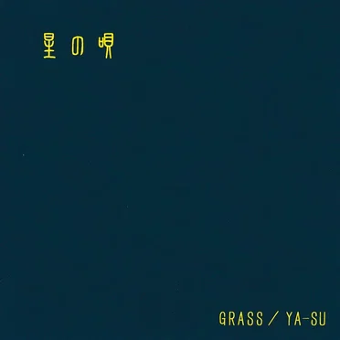 星の唄