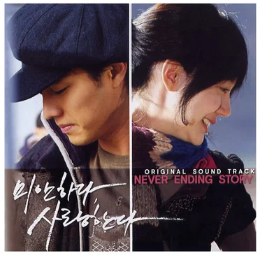 미안하다 사랑한다 2: Never Ending Story by Various Artists - album cover