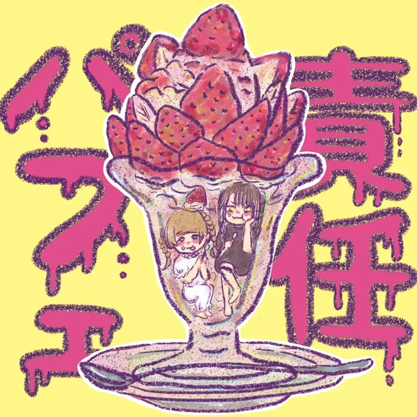 責任パフェ