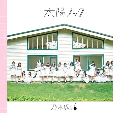 太陽ノック by 乃木坂46 - album cover