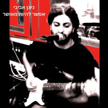 אפשר להיות מאושר