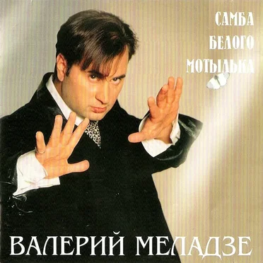 Самба белого мотылька by Валерий Меладзе - album cover