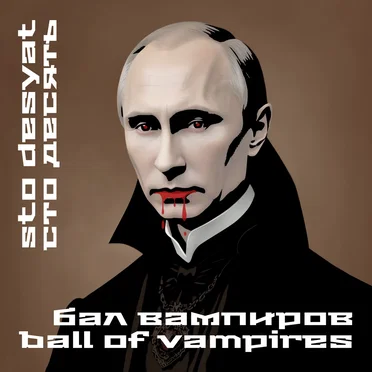 Ball of Vampires by Sto Desyat - album cover