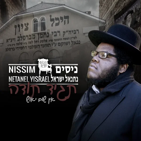 Tagid Todah (Ein Shum Yeush)