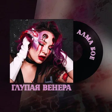 Глупая Венера