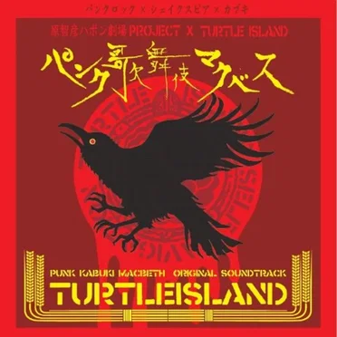 パンク歌舞伎マクベス by Turtle Island - album cover