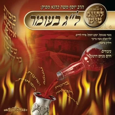 לחיים טיש, ל״ג בעומר