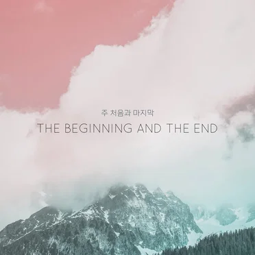 The Beginning and the End