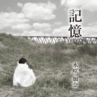 記憶