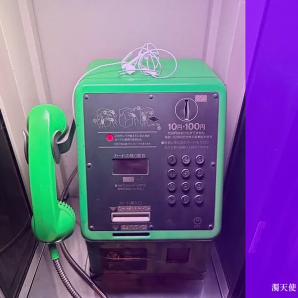濁天使