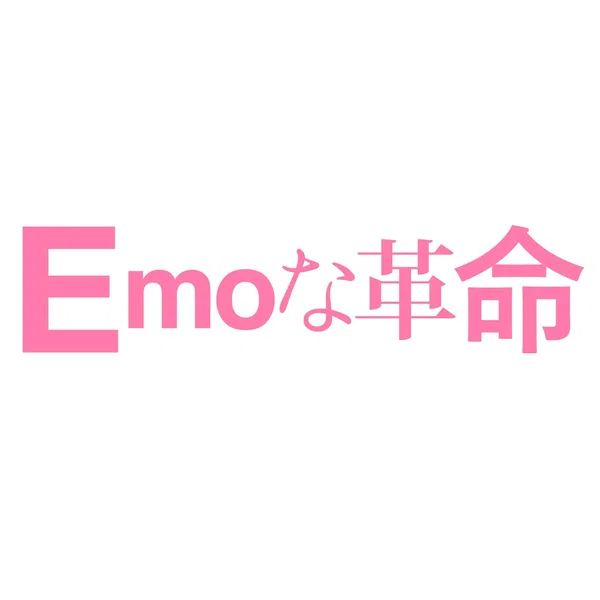 Emoな革命