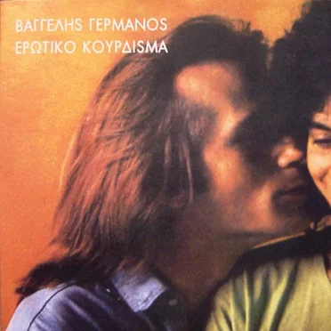 Ερωτικό κούρδισμα by Βαγγέλης Γερμανός - album cover