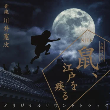 NHK木曜時代劇 鼠、江戸を疾る オリジナルサウンドトラック