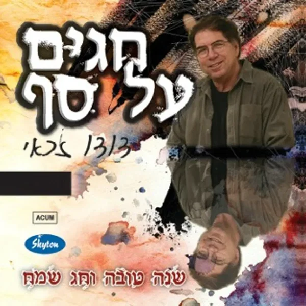חגים על סף