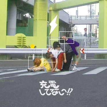 充電してない！？
