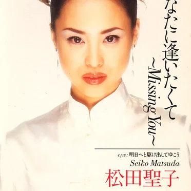 あなたに逢いたくて〜Missing You〜 / 明日へと駆け出してゆこう