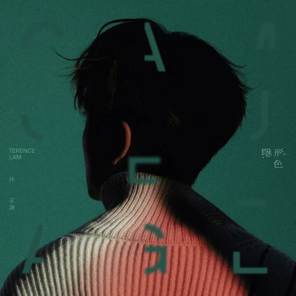隱形色