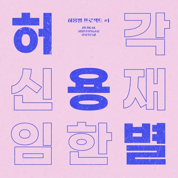 허용별 프로젝트 #1