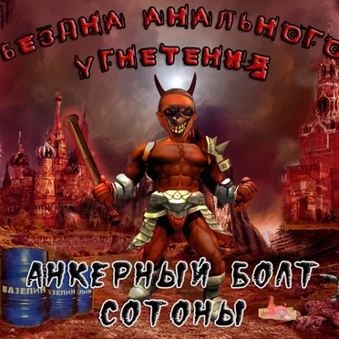 Анкерный болт Сотоны