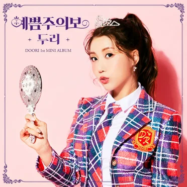 예쁨주의보