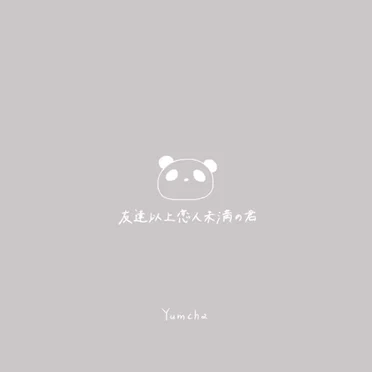友達以上恋人未満の君