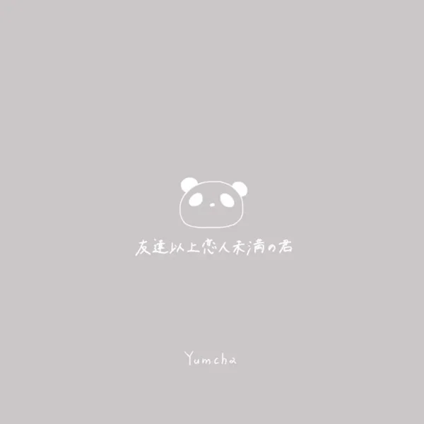 友達以上恋人未満の君