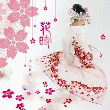 花時