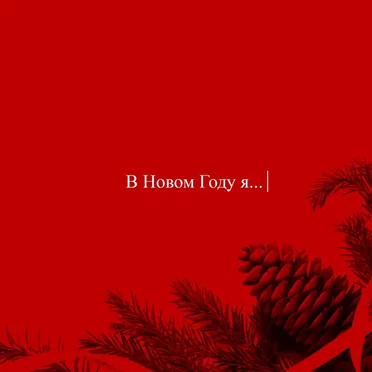 НОВЫЙ ГОД