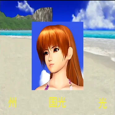 Kunimitsu 州 光
