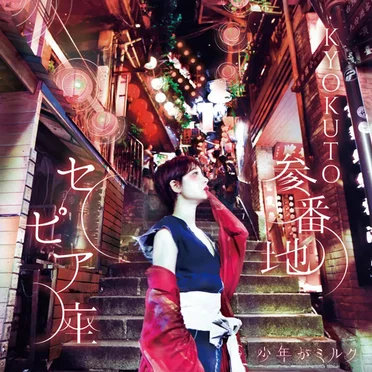 KYOKUTO参番地セピア座 by 少年がミルク - album cover