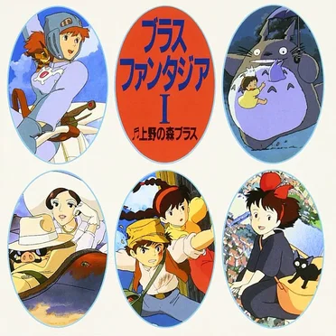ブラスファンタジアⅠ〜宮崎アニメ作品集